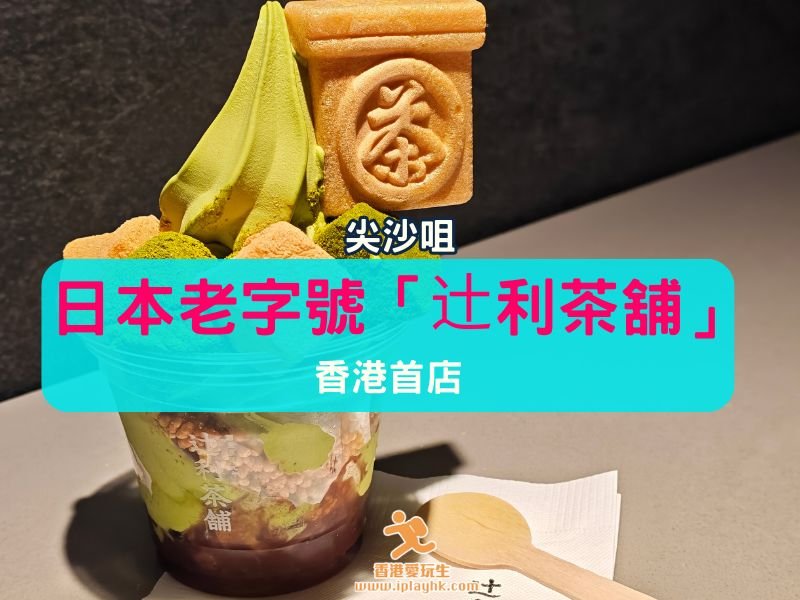 K11 MUSEA咖啡店｜日本老字號「辻利茶舖」  香港首店落戶！