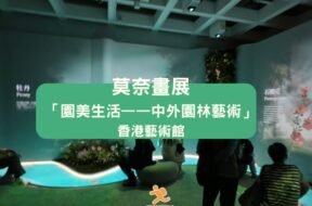 HKMOA-Monet_exh-iPlayHK