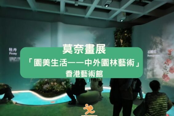 HKMOA-Monet_exh-iPlayHK