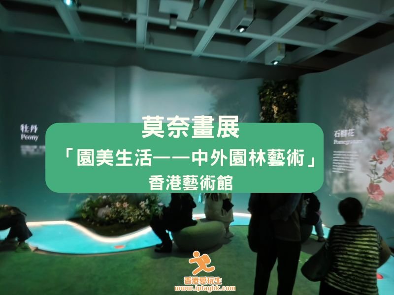 【免費藝術展】莫奈真跡@香港藝術館 – 免費入場仲有106件藝術品！