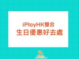 birthday discount-cover-iPlayHK