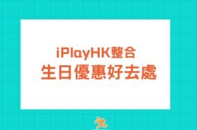 birthday discount-cover-iPlayHK