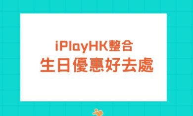 birthday discount-cover-iPlayHK
