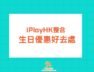 birthday discount-cover-iPlayHK