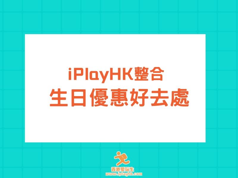 [5月更新] 生日優惠大合集：免費自助餐、玩樂景點、送蛋糕及飲品