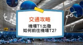 交通攻略 | 如何由香港機場T1去T2客運大樓？ (多圖路線教學)