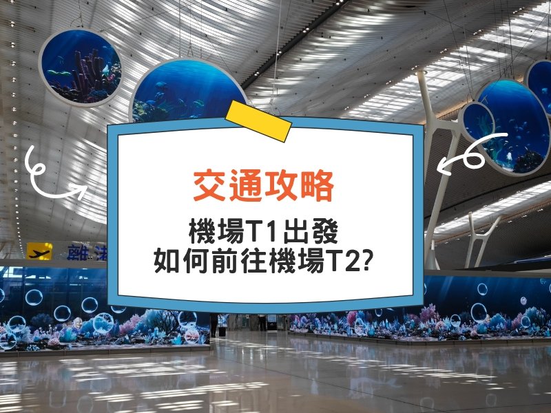 交通攻略 | 如何由香港機場T1去T2客運大樓？ (多圖路線教學)