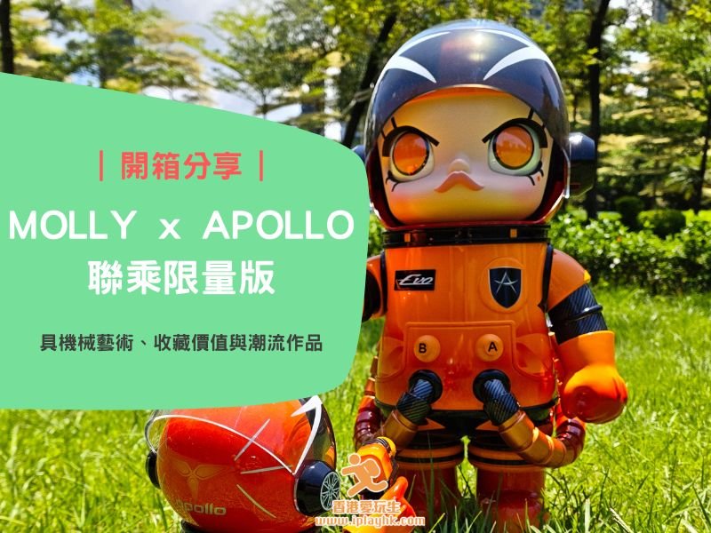 開箱分享：MOLLY x APOLLO聯乘限量版