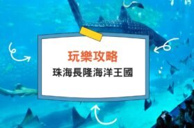 Cover-chimelong-ocean-kingdom-park-iPlayHK