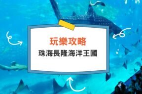 Cover-chimelong-ocean-kingdom-park-iPlayHK