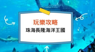 Cover-chimelong-ocean-kingdom-park-iPlayHK