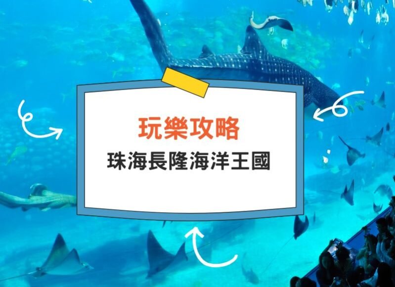 Cover-chimelong-ocean-kingdom-park-iPlayHK
