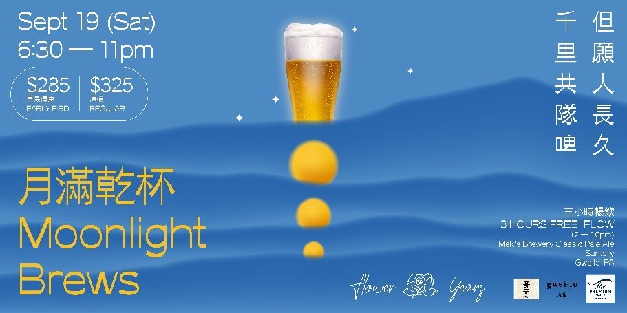 花樣年華「月滿乾杯」啤酒派對｜香港逸東酒店花樣年華｜iPlayHK