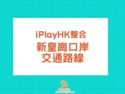 cover-Huanggang Port-Transport-iPlayHK