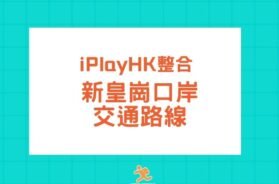 cover-Huanggang Port-Transport-iPlayHK