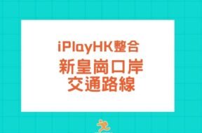 cover-Huanggang Port-Transport-iPlayHK