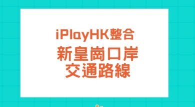 cover-Huanggang Port-Transport-iPlayHK