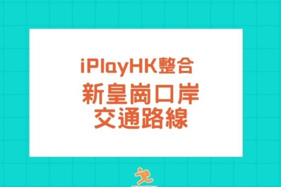 cover-Huanggang Port-Transport-iPlayHK